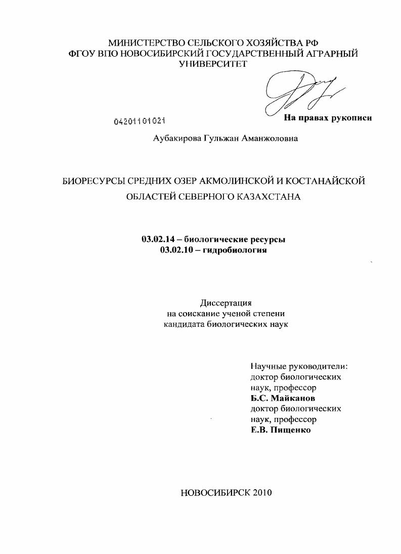 Биоресурсы средних озер Акмолинской и Костанайской областей Северного Казахстана