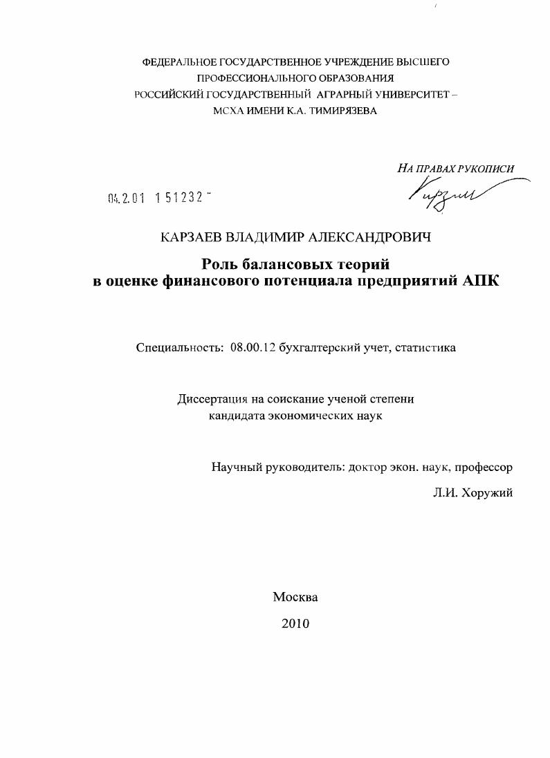 Роль балансовых теорий в оценке финансового потенциала организаций АПК