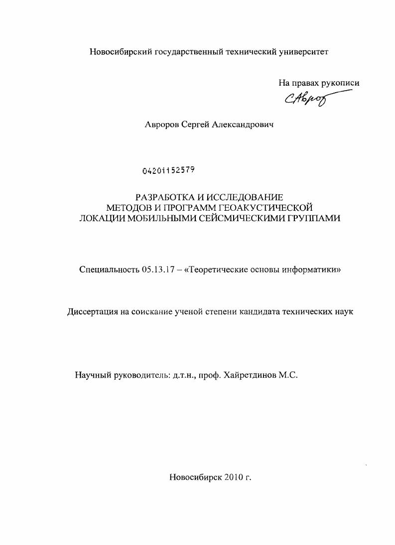 Разработка и исследование методов и программ геоакустической локации мобильными сейсмическими группами
