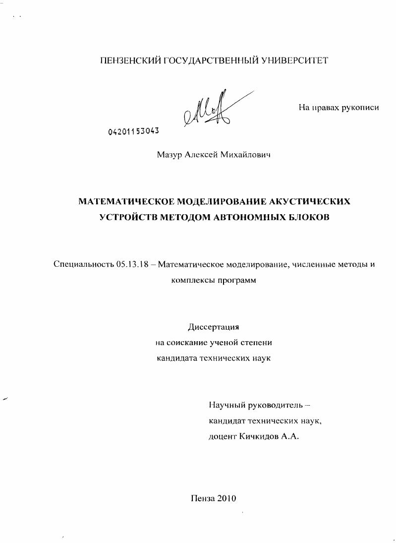 скачать диссертацию Математическое моделирование акустических устройств методом автономных блоков Математическое моделирование акустических устройств методом автономных блоков