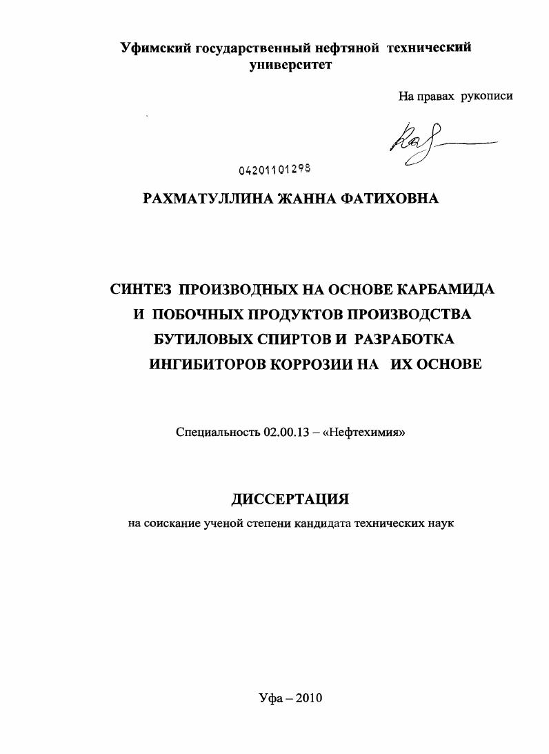 Синтез производных на основе карбамида и побочных продуктов производства бутиловых спиртов и разработка ингибиторов коррозии на их основе
