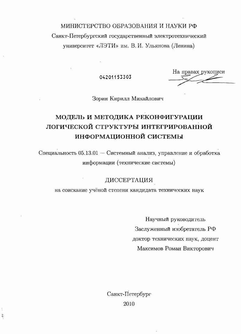Модель и методика реконфигурации логической структуры интегрированной информационной системы