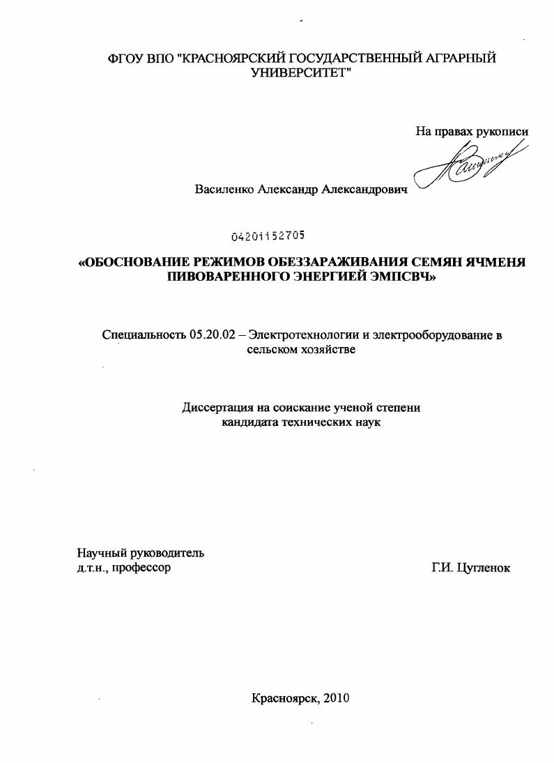 Обоснование режимов обеззараживания семян ячменя пивоваренного энергией ЭМПСВЧ