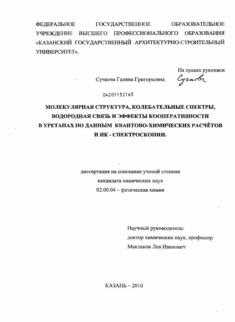 скачать диссертацию Молекулярная структура, колебательные спектры, водородная связь и эффекты кооперативности в уретанах по данным квантово-химических расчётов и ИК - спектроскопии Молекулярная структура, колебательные спектры, водородная связь и эффекты кооперативности в уретанах по данным квантово-химических расчётов и ИК - спектроскопии