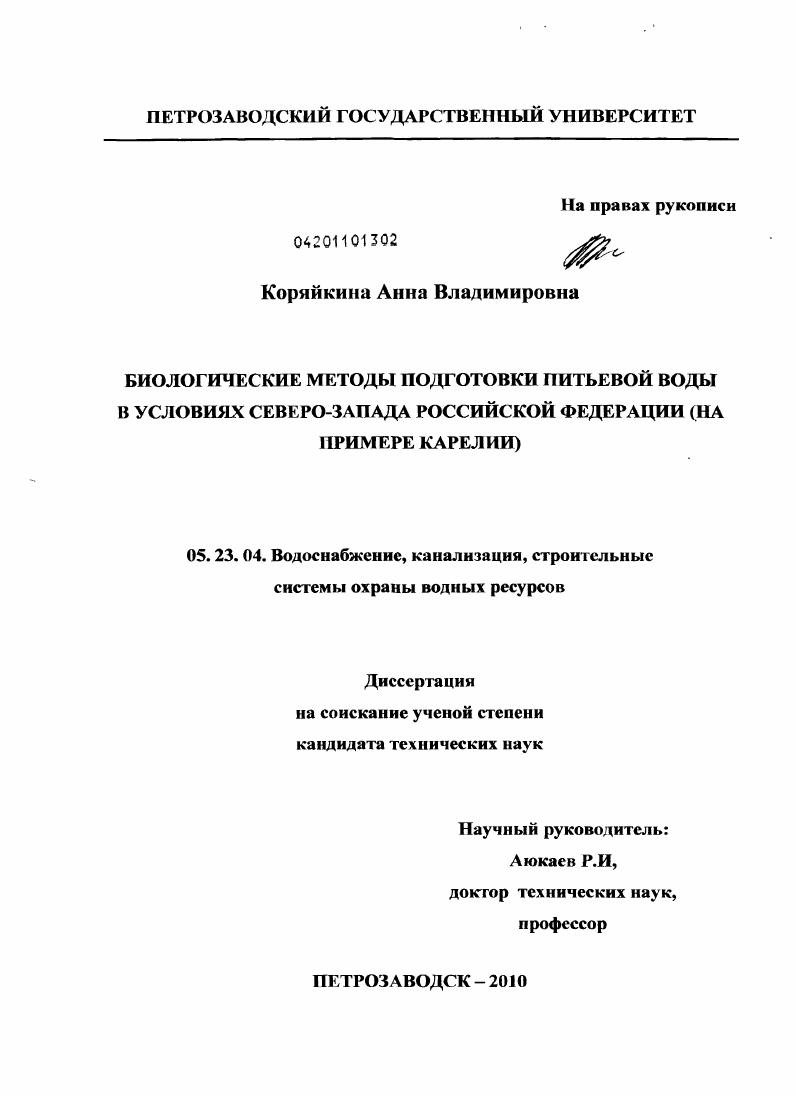 скачать диссертацию Биологические методы подготовки питьевой воды в условиях Северо-Запада Российской Федерации : на примере Карелии Биологические методы подготовки питьевой воды в условиях Северо-Запада Российской Федерации : на примере Карелии
