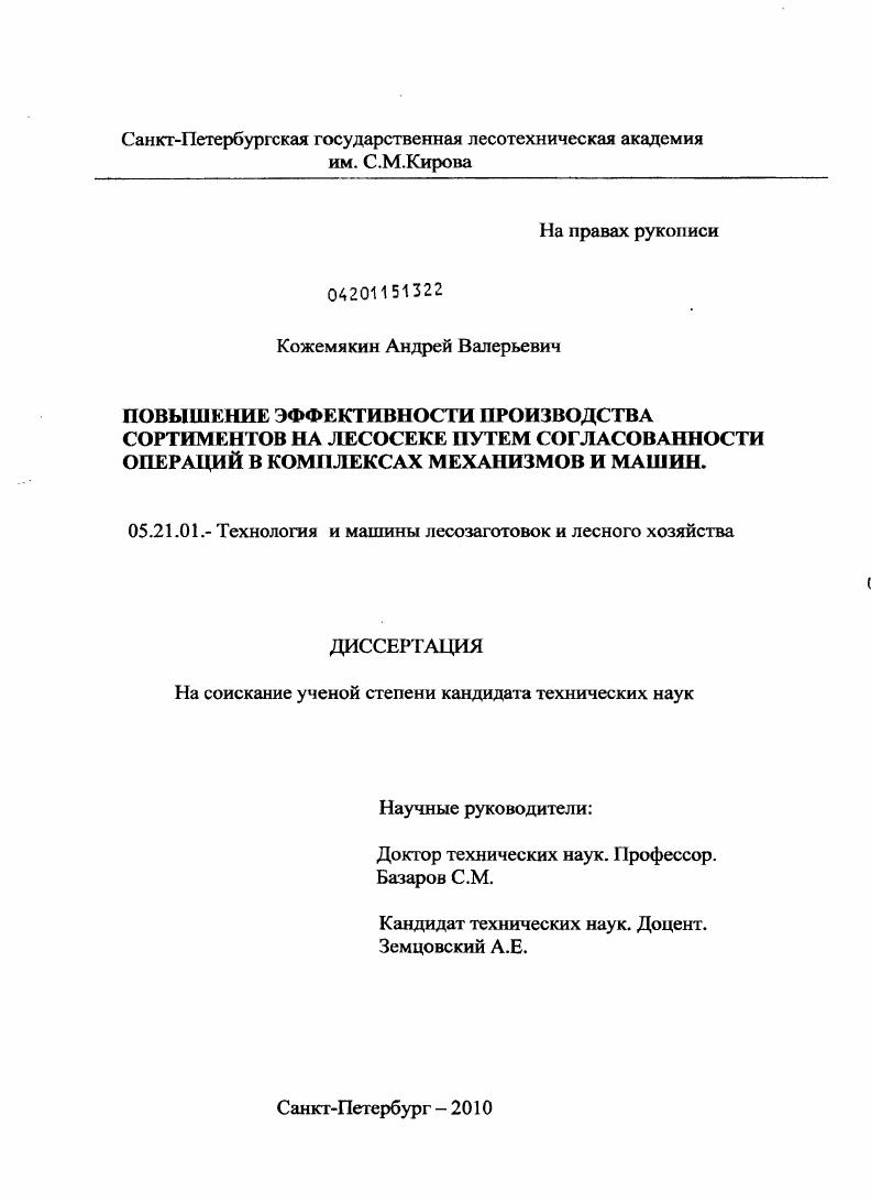 скачать диссертацию Повышение эффективности производства сортиментов на лесосеке путем согласованности операций в комплексах механизмов и машин Повышение эффективности производства сортиментов на лесосеке путем согласованности операций в комплексах механизмов и машин