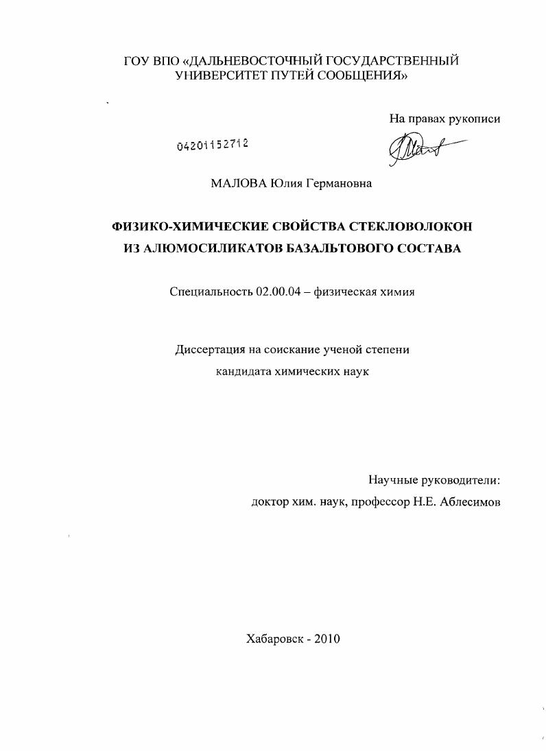 скачать диссертацию Физико-химические свойства стекловолокон из алюмосиликатов базальтового состава Физико-химические свойства стекловолокон из алюмосиликатов базальтового состава