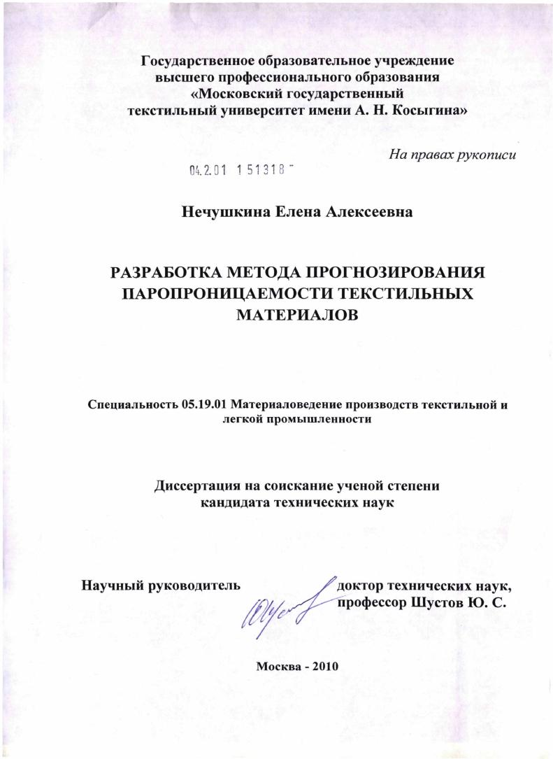 Разработка метода прогнозирования паропроницаемости текстильных материалов