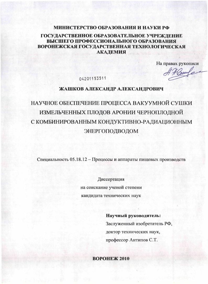 Научное обеспечение процесса вакуумной сушки измельченных плодов аронии черноплодной с комбинированным кондуктивно-радиационным энергоподводом