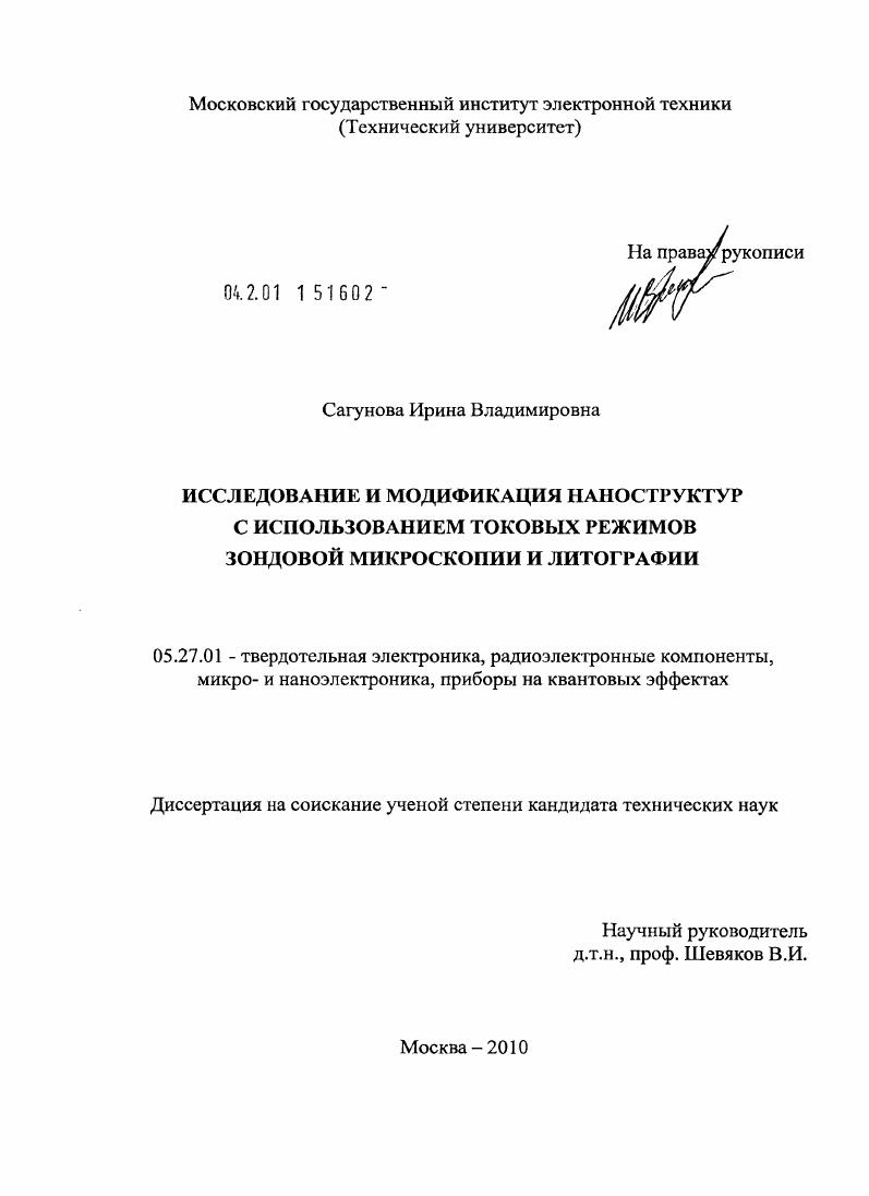 Исследование и модификация наноструктур с использованием токовых режимов зондовой микроскопии и литографии