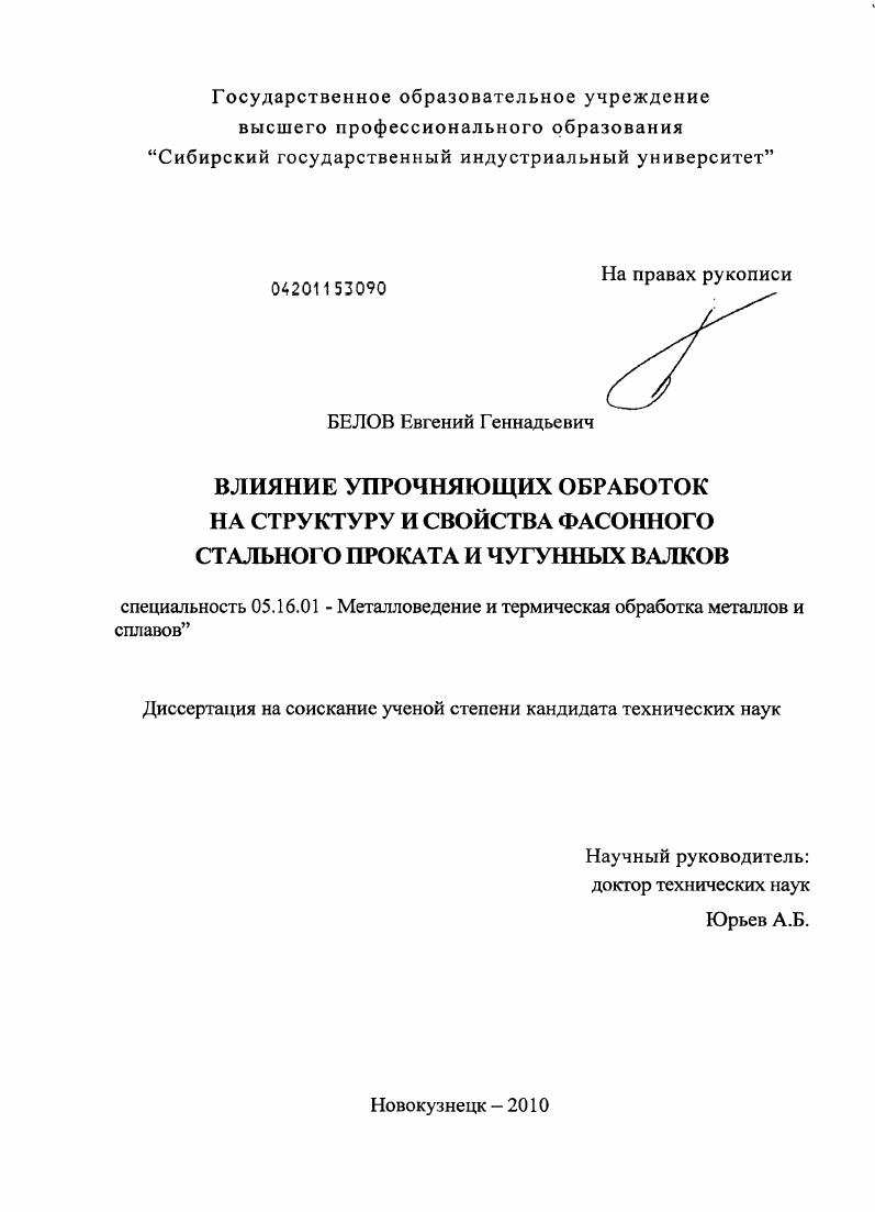 скачать диссертацию Влияние упрочняющих обработок на структуру и свойства фасонного стального проката и чугунных валков Влияние упрочняющих обработок на структуру и свойства фасонного стального проката и чугунных валков