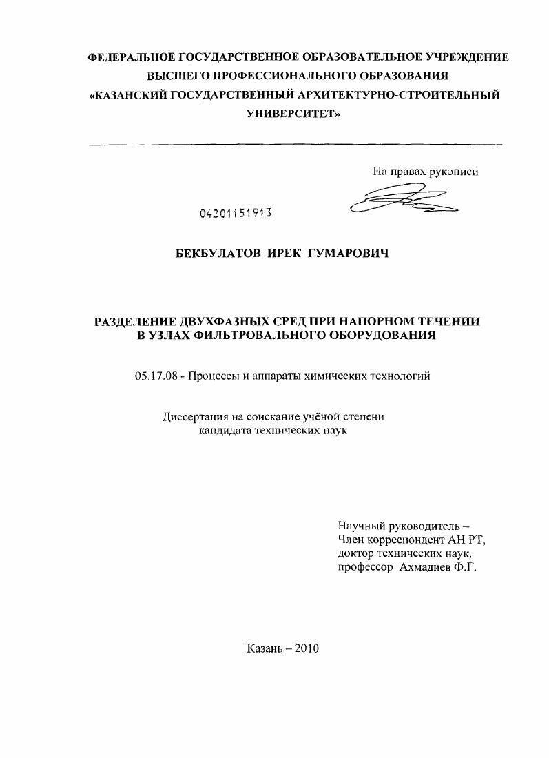 Разделение двухфазных сред при напорном течении в узлах фильтровального оборудования