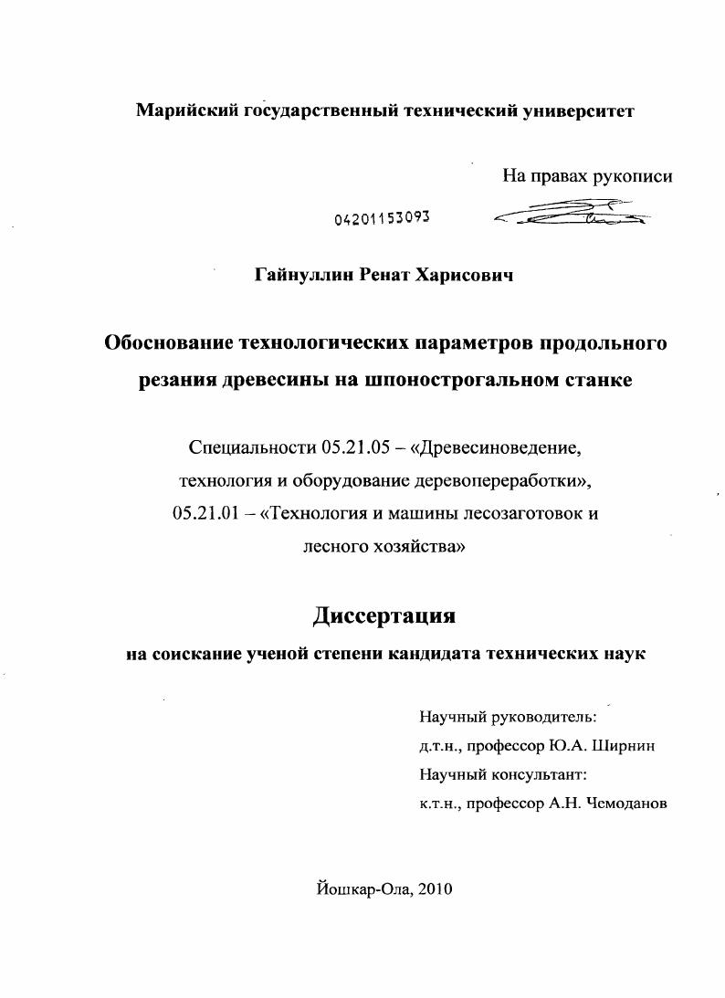 скачать диссертацию Обоснование технологических параметров продольного резания древесины на шпонострогальном станке Обоснование технологических параметров продольного резания древесины на шпонострогальном станке