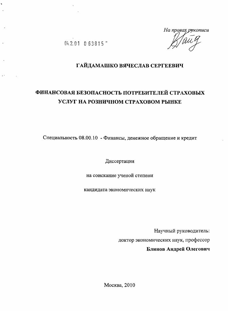 скачать диссертацию Финансовая безопасность потребителей страховых услуг на розничном страховом рынке Финансовая безопасность потребителей страховых услуг на розничном страховом рынке