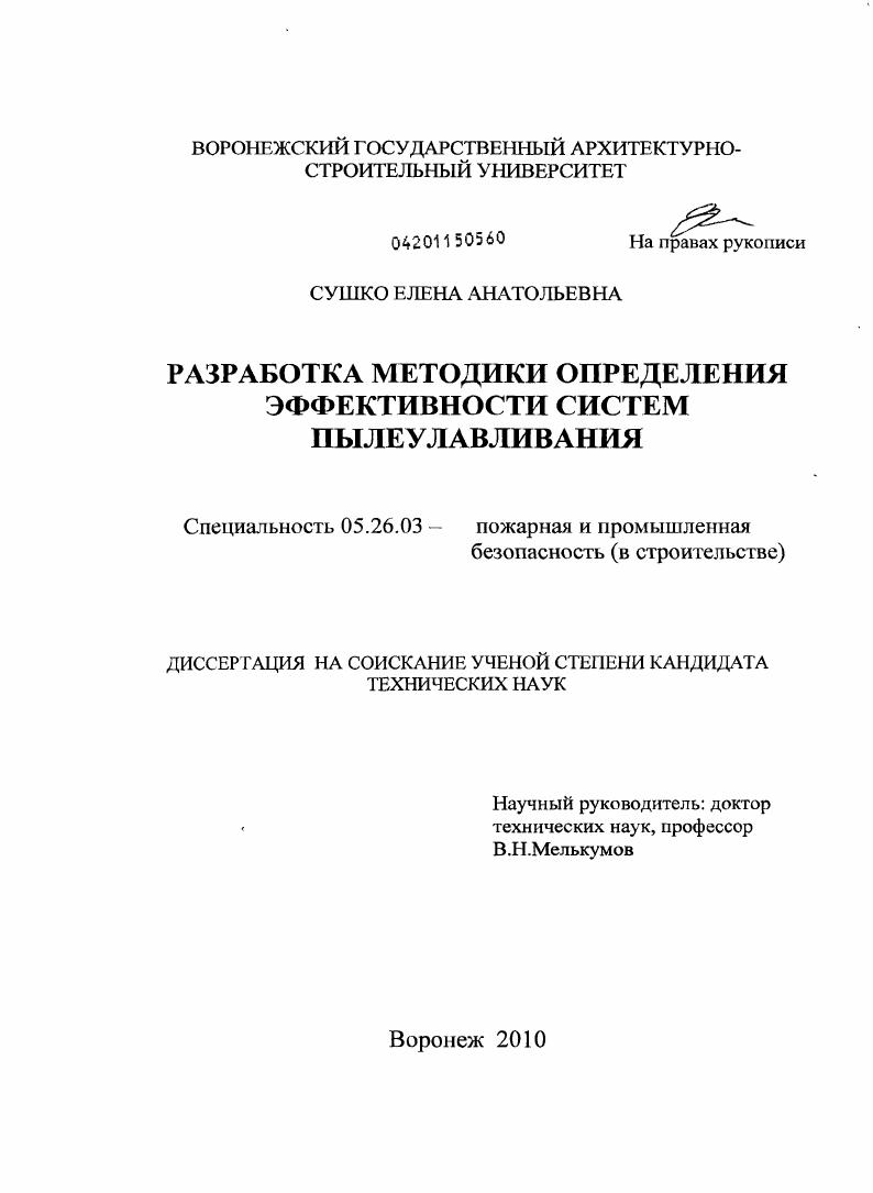Разработка методики определения эффективности систем пылеулавливания