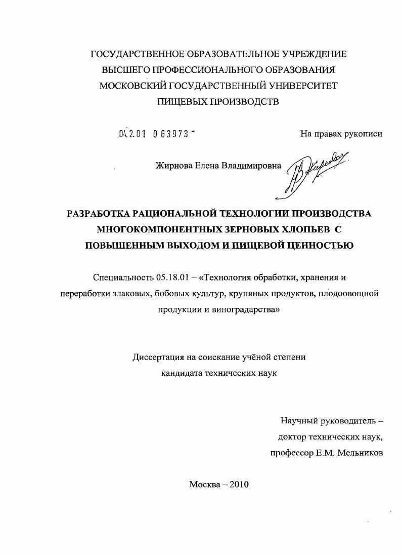 Разработка рациональной технологии производства многокомпонентных зерновых хлопьев с повышенным выходом и пищевой ценностью