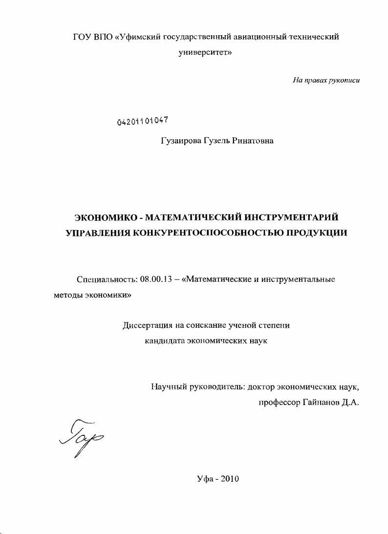Экономико-математический инструментарий управления конкурентоспособностью продукции