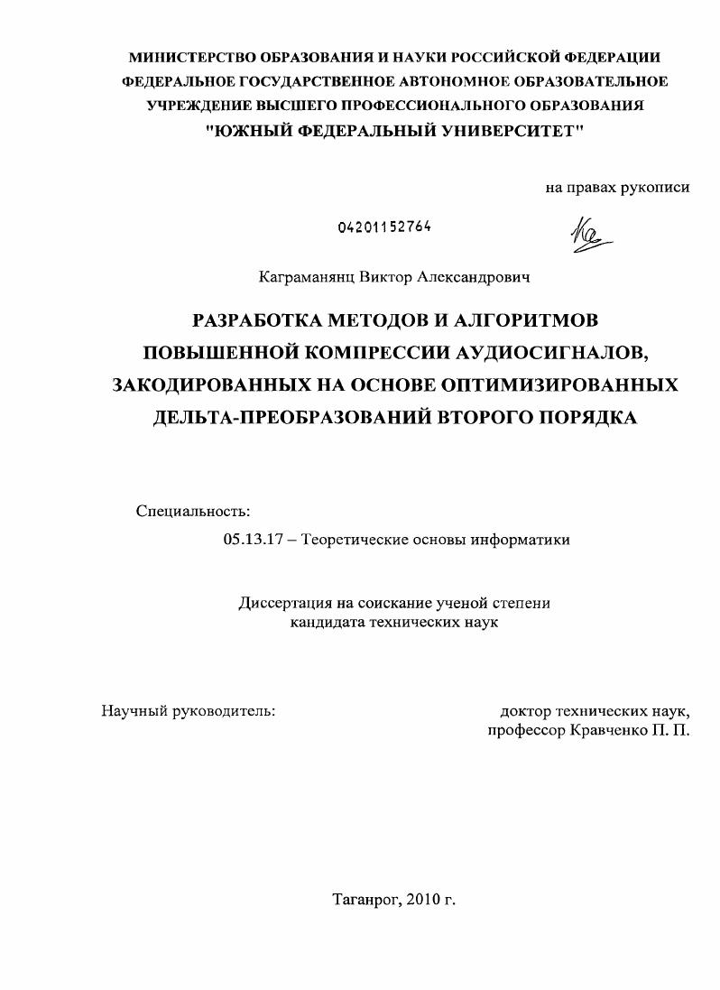 Разработка методов и алгоритмов повышенной компрессии аудиосигналов, закодированных на основе оптимизированных дельта-преобразований второго порядка