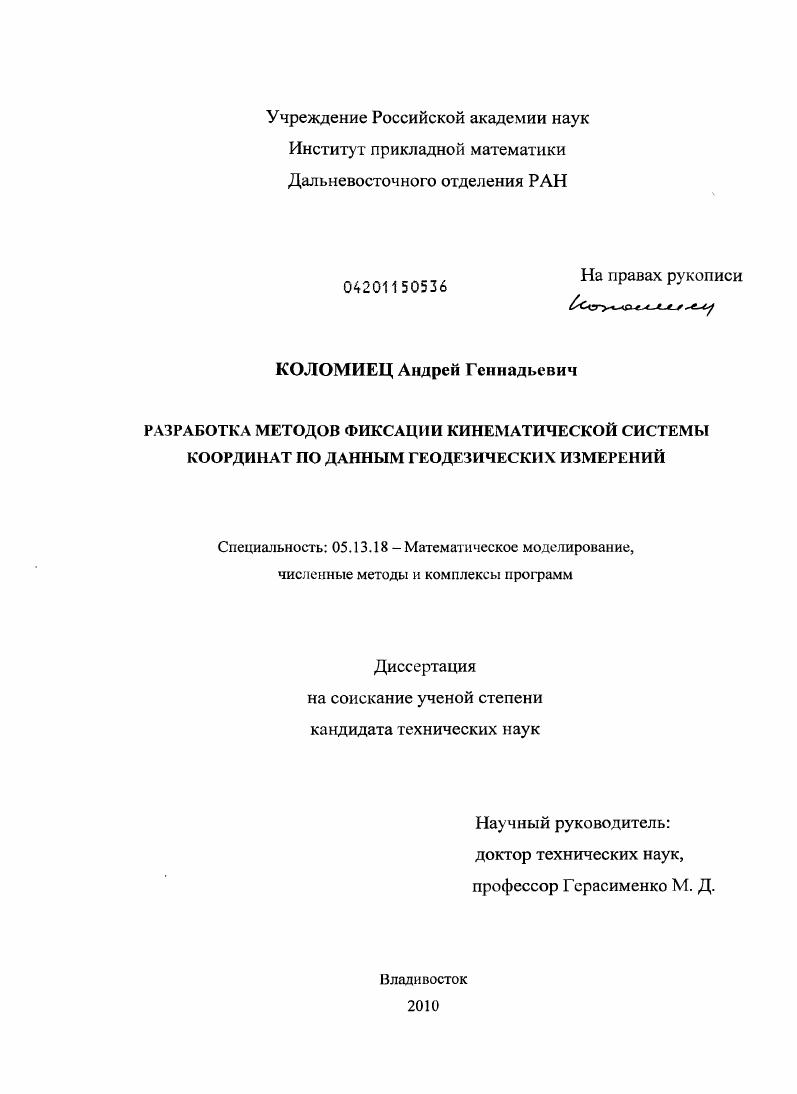 Разработка методов фиксации кинематической системы координат по данным геодезических измерений