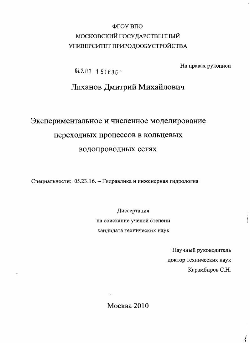 скачать диссертацию Экспериментальное и численное моделирование переходных процессов в кольцевых водопроводных сетях Экспериментальное и численное моделирование переходных процессов в кольцевых водопроводных сетях