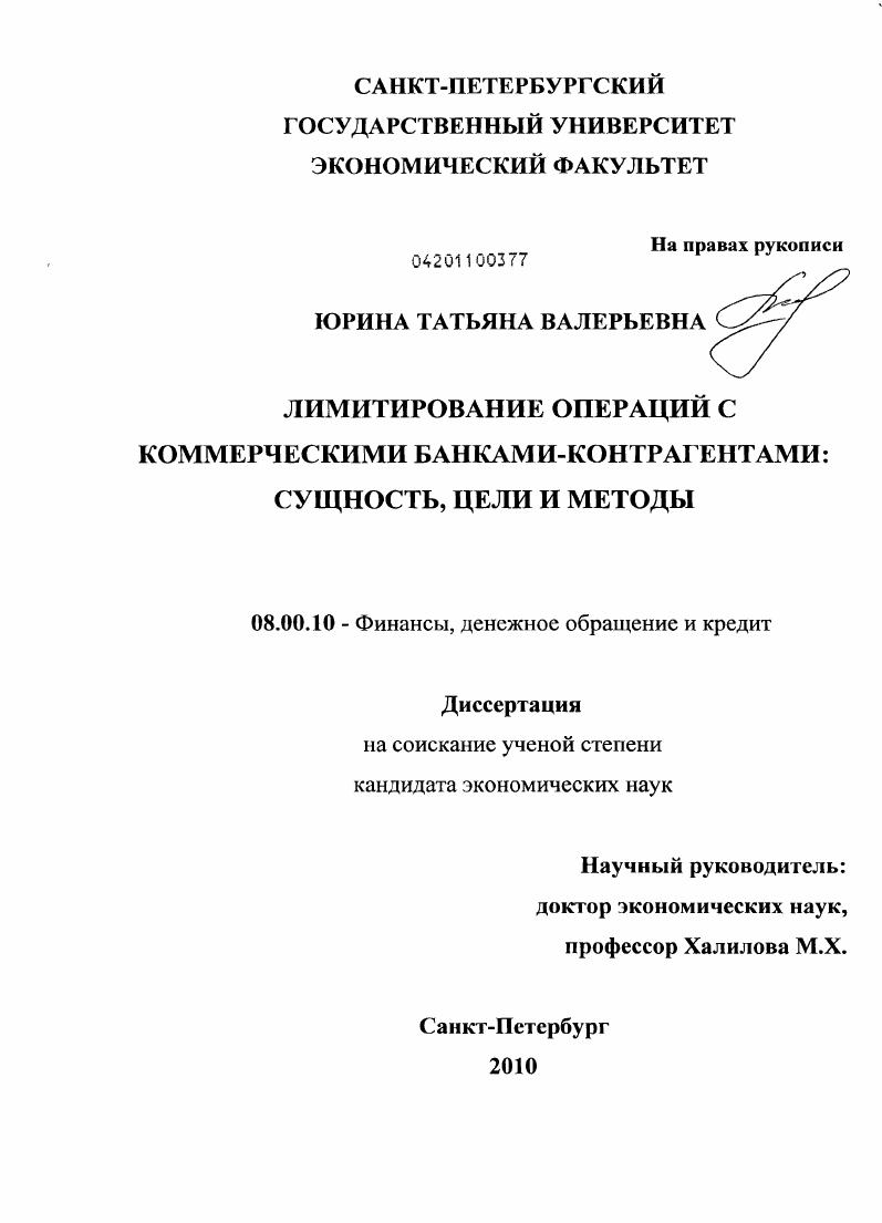 Лимитирование операций с коммерческими банками-контрагентами : сущность, цели и методы