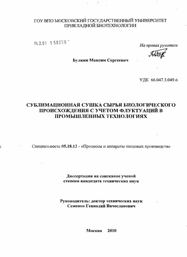 Сублимационная сушка сырья биологического происхождения с учетом флуктуаций в промышленных технологиях