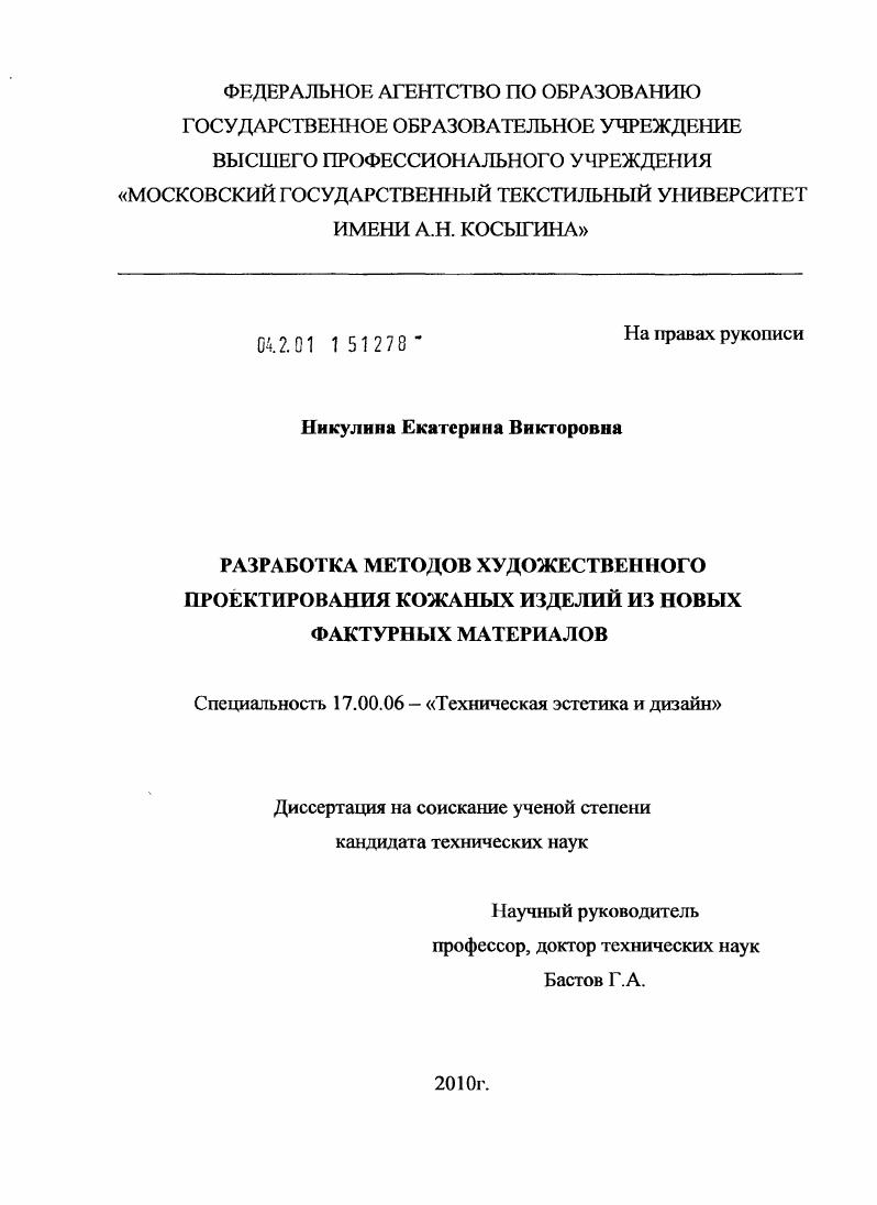 Разработка методов художественного проектирования кожаных изделий из новых фактурных материалов