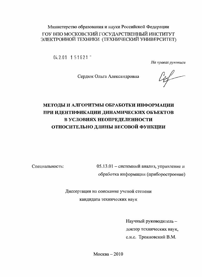 Методы и алгоритмы обработки информации при идентификации динамических объектов в условиях неопределенности относительно длины весовой функции