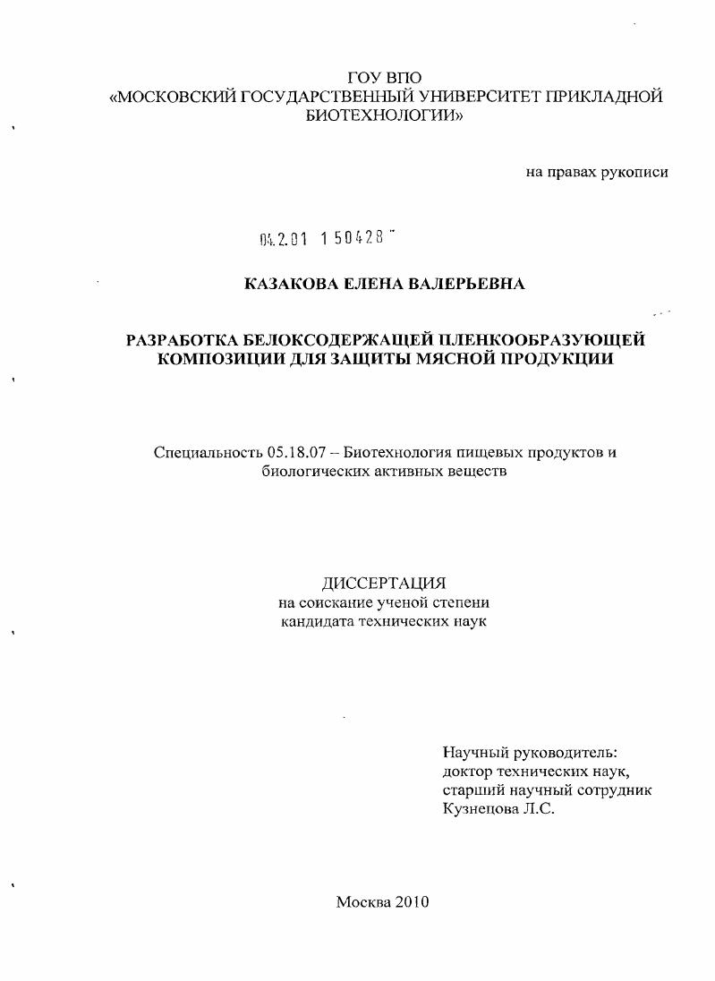 Разработка белоксодержащей пленкообразующей композиции для защиты мясной продукции