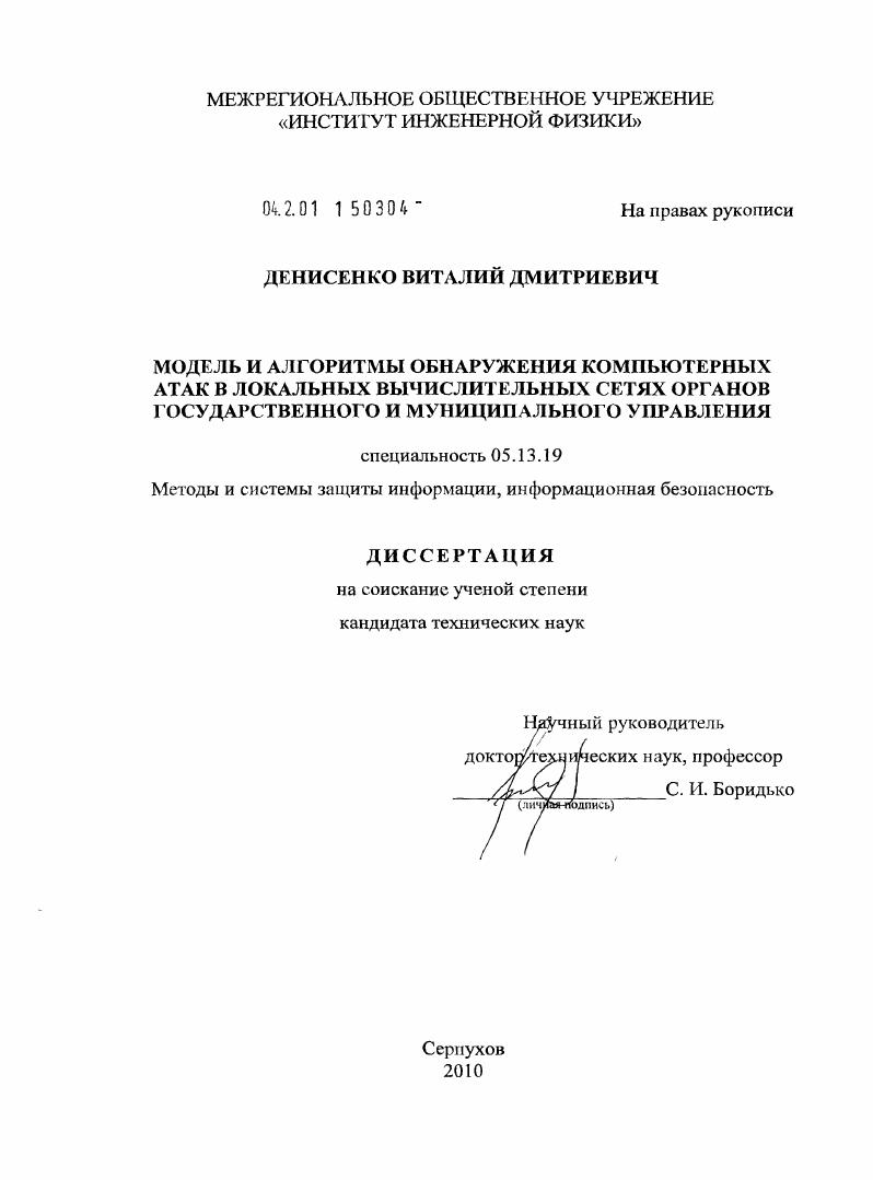 Модель и алгоритмы обнаружения компьютерных атак в локальных вычислительных сетях органов государственного и муниципального управления