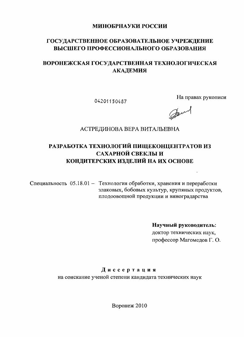 скачать диссертацию Разработка технологий пищеконцентратов из сахарной свеклы и кондитерских изделий на их основе Разработка технологий пищеконцентратов из сахарной свеклы и кондитерских изделий на их основе