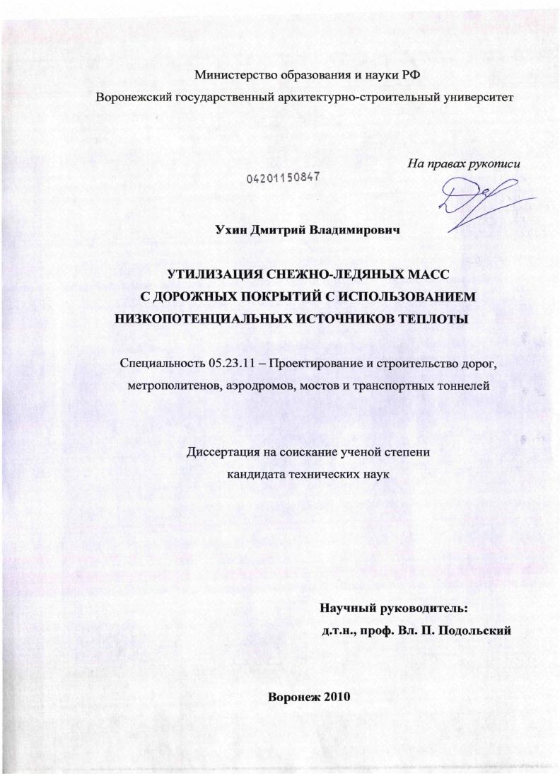 Утилизация снежно-ледяных масс с дорожных покрытий с использованием низкопотенциальных источников теплоты