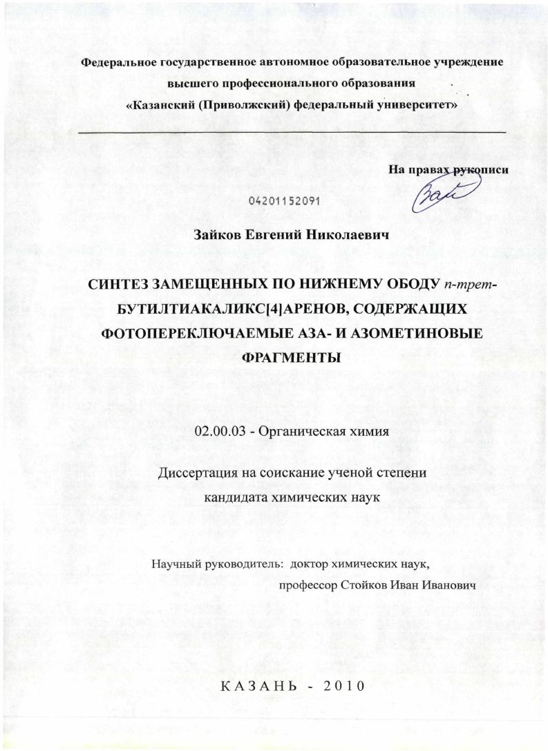 Синтез замещенных по нижнему ободу n-трет-бутилтиакаликс[4]аренов, содержащих фотопереключаемые аза- и азометиновые фрагменты