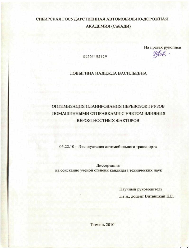 Оптимизация планирования перевозок грузов помашинными отправками с учетом влияния вероятностных факторов