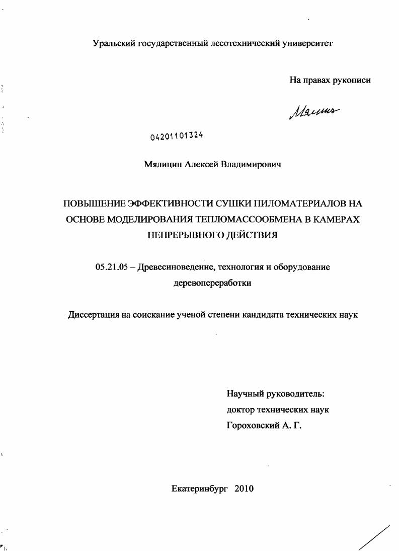 скачать диссертацию Повышение эффективности сушки пиломатериалов на основе моделирования тепломассообмена в камерах непрерывного действия Повышение эффективности сушки пиломатериалов на основе моделирования тепломассообмена в камерах непрерывного действия