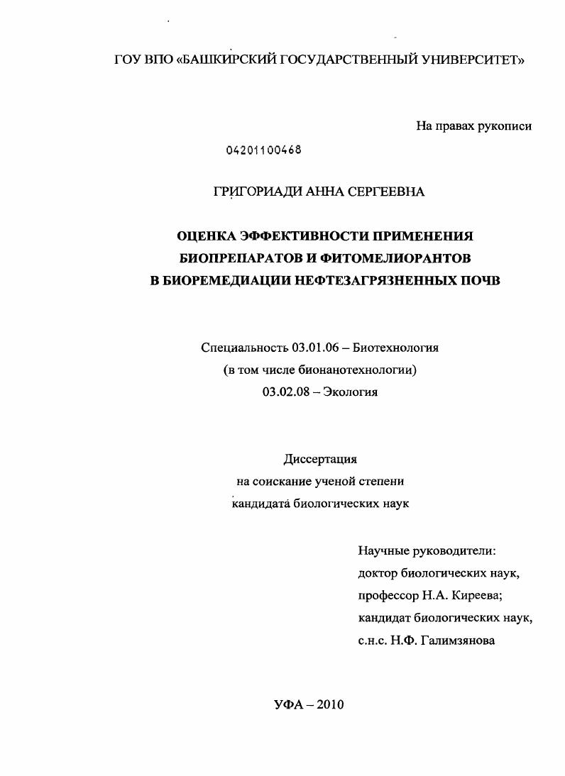 Оценка эффективности применения биопрепаратов и фитомелиорантов в биоремедиации нефтезагрязненных почв