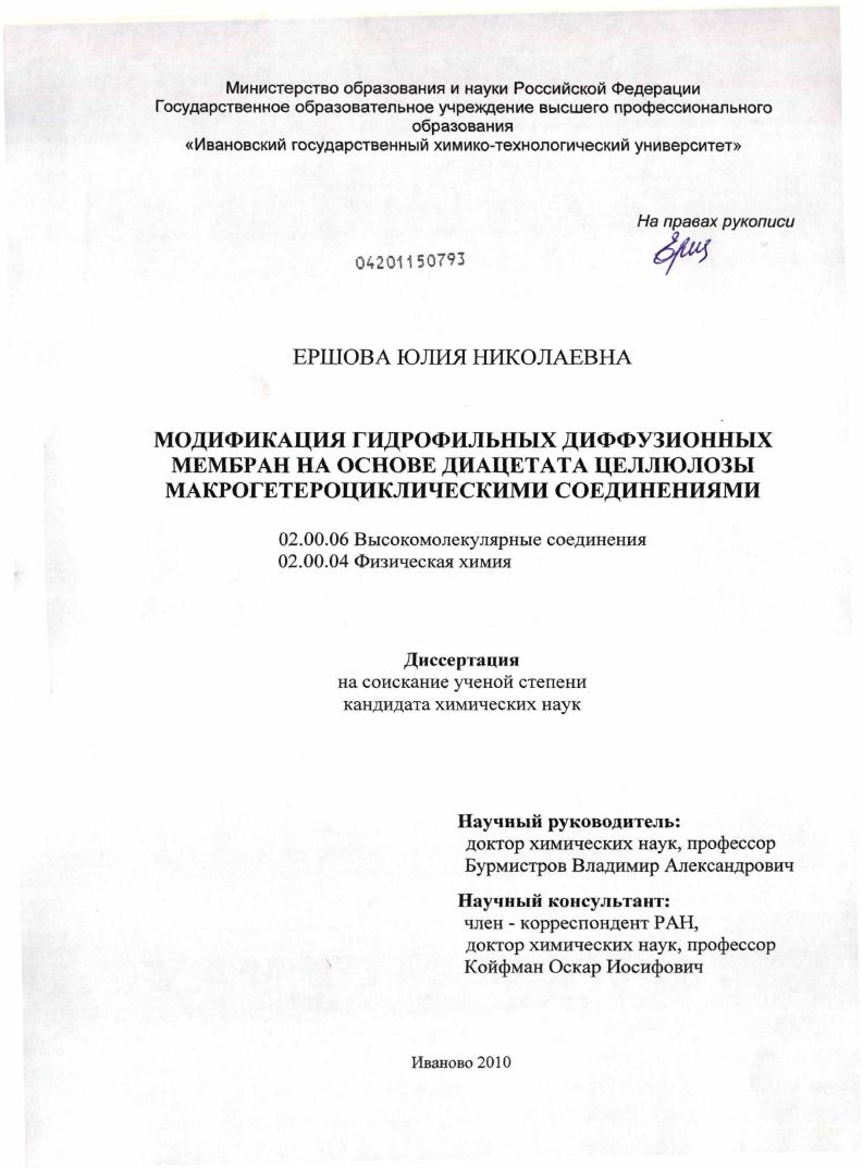 Модификация гидрофильных диффузионных мембран на основе диацетата целлюлозы макрогетероциклическими соединениями