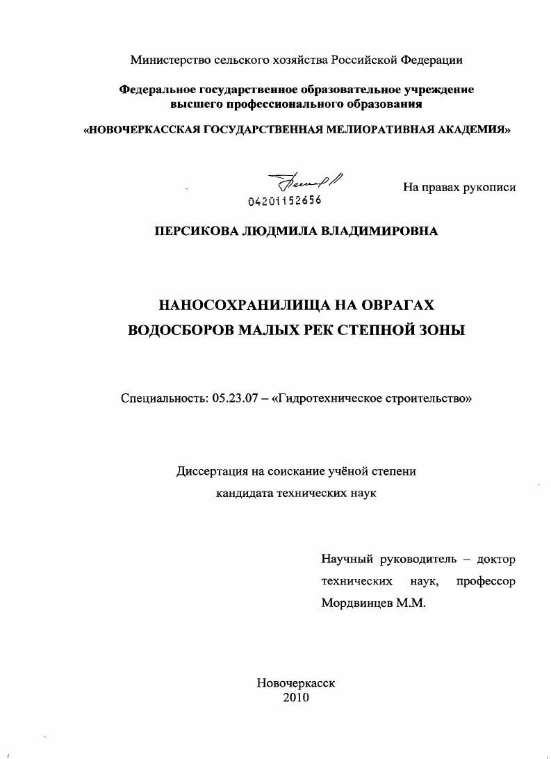 скачать диссертацию Наносохранилища на оврагах водосборов малых рек степной зоны Наносохранилища на оврагах водосборов малых рек степной зоны