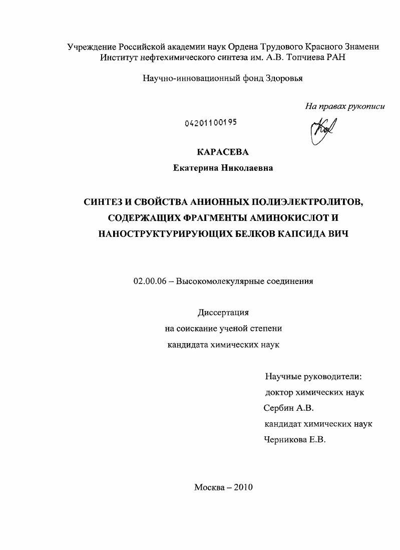Синтез и свойства анионных полиэлектролитов, содержащих фрагменты аминокислот и наноструктурирующих белков капсида ВИЧ