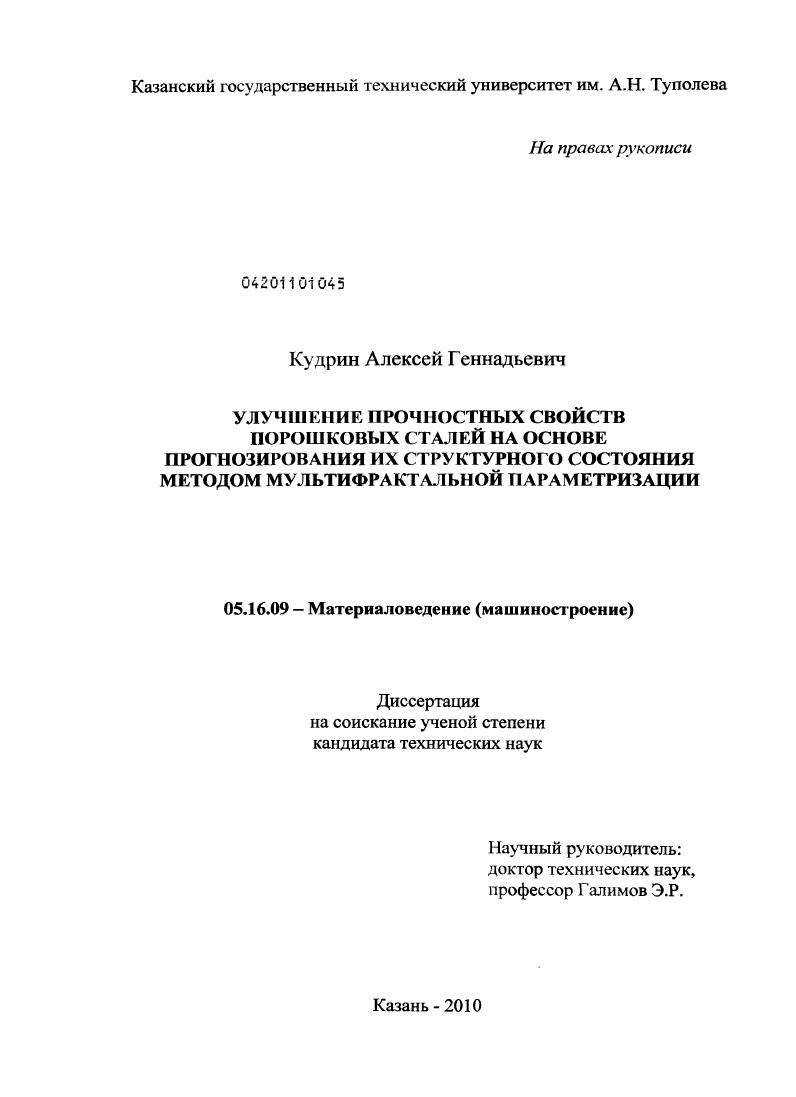 Улучшение прочностных свойств порошковых сталей на основе прогнозирования их структурного состояния методом мультифрактальной параметризации