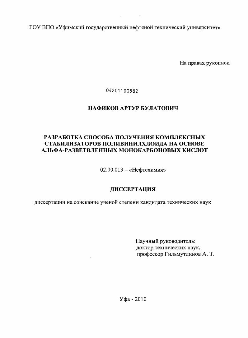 Разработка способа получения комплексных стабилизаторов поливинилхлорида на основе альфа-разветвленных монокарбоновых кислот