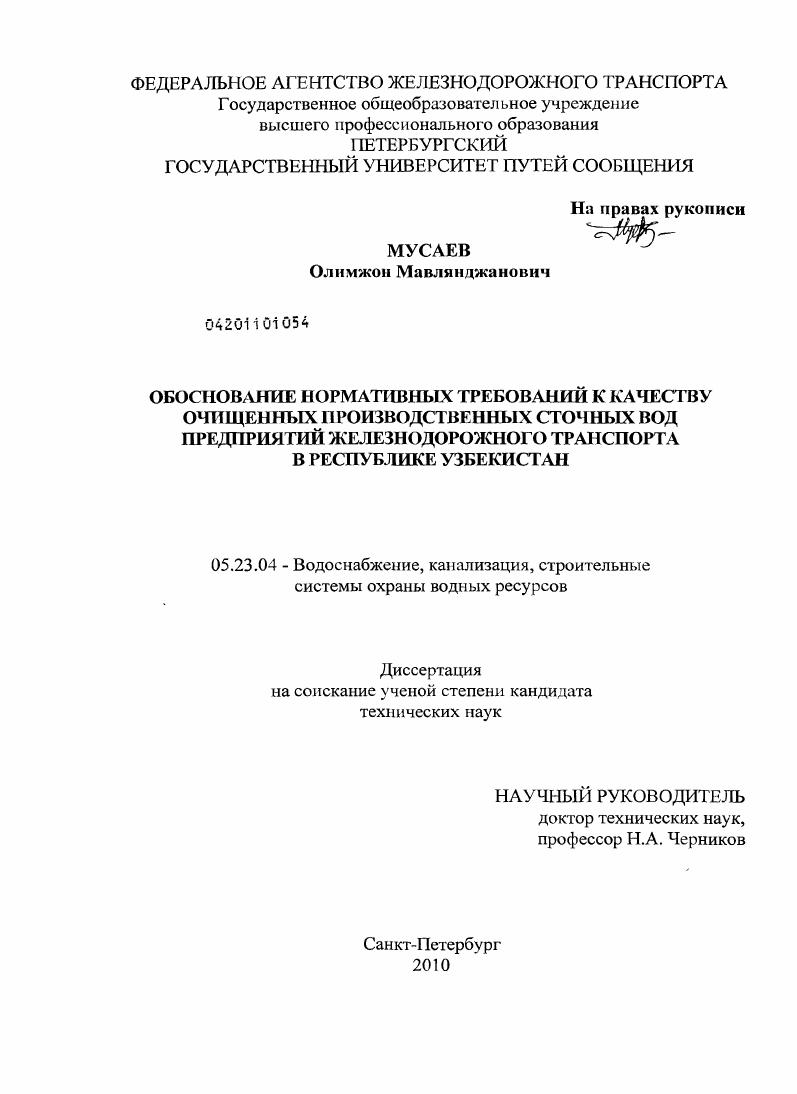 скачать диссертацию Обоснование нормативных требований к качеству очищенных производственных сточных вод предприятий железнодорожного транспорта в Республике Узбекистан Обоснование нормативных требований к качеству очищенных производственных сточных вод предприятий железнодорожного транспорта в Республике Узбекистан