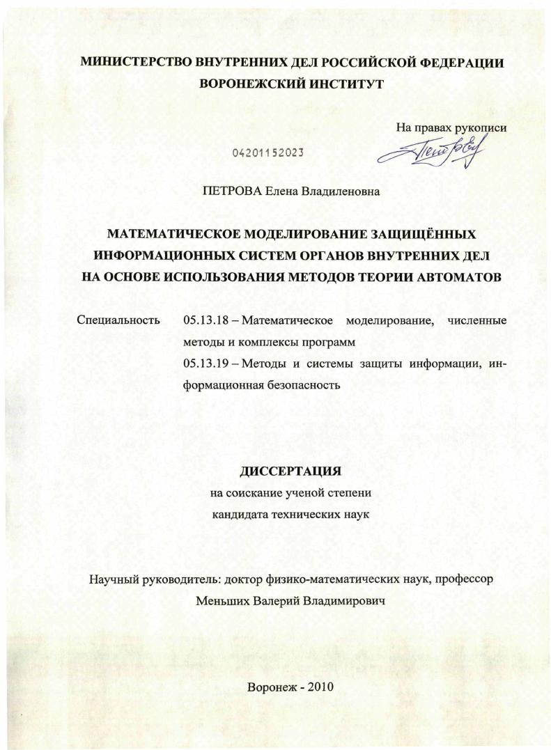 Математическое моделирование защищенных информационных систем органов внутренних дел на основе использования методов теории автоматов