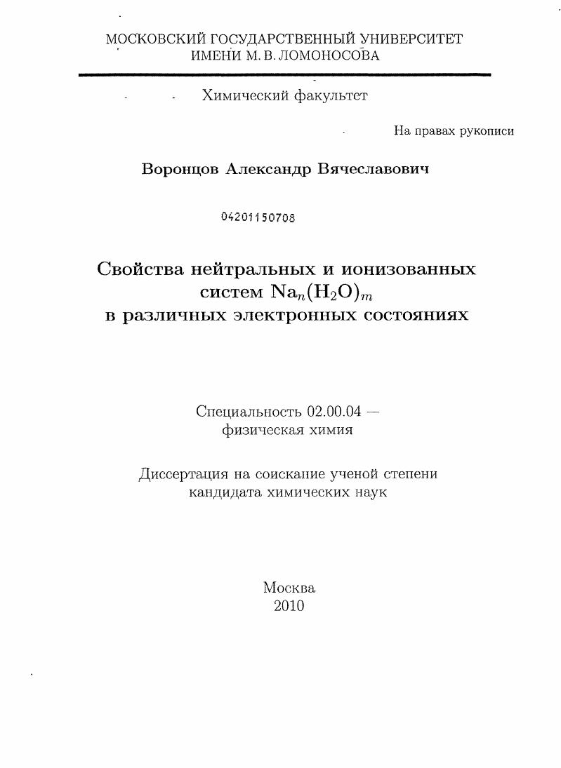 Свойства нейтральных и ионизованных систем Nan(H2O)m в различных электронных состояниях