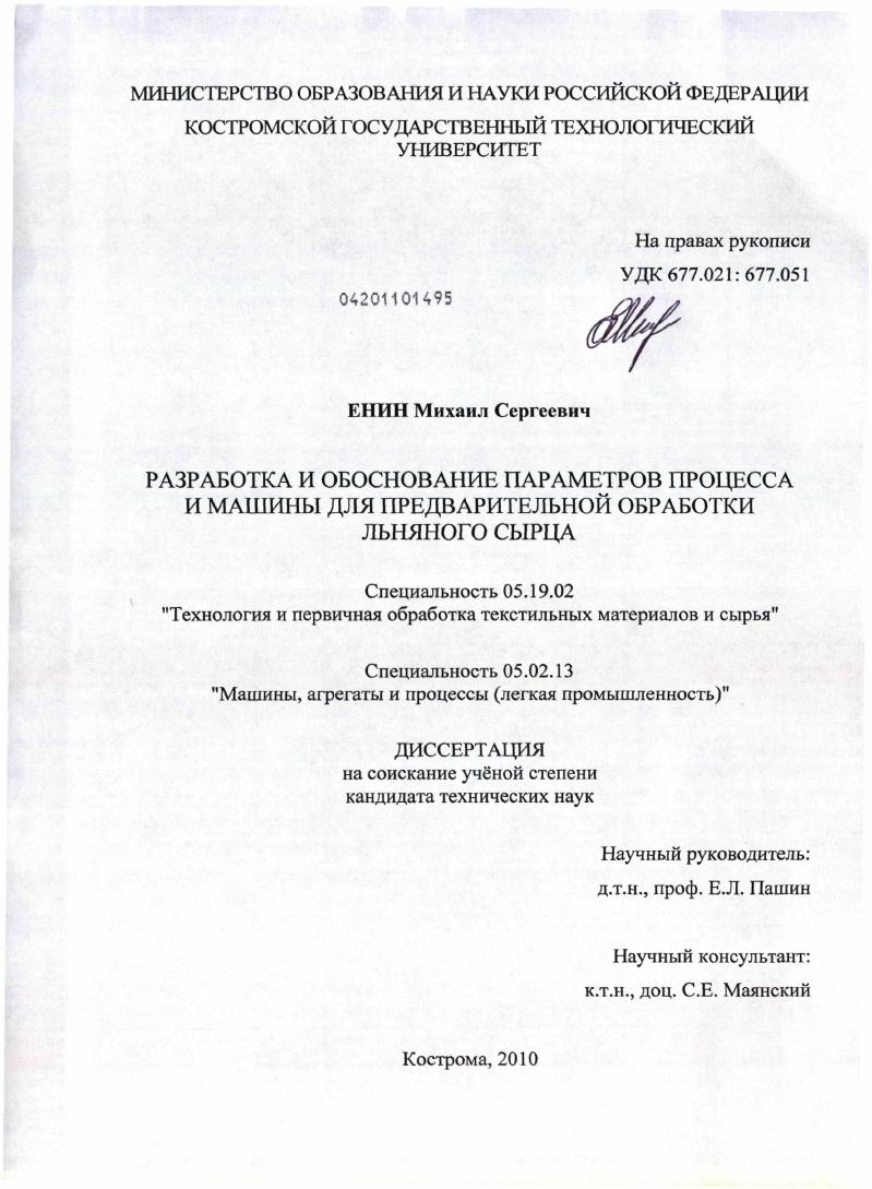 Разработка и обоснование параметров процесса и машины для предварительной обработки льняного сырца