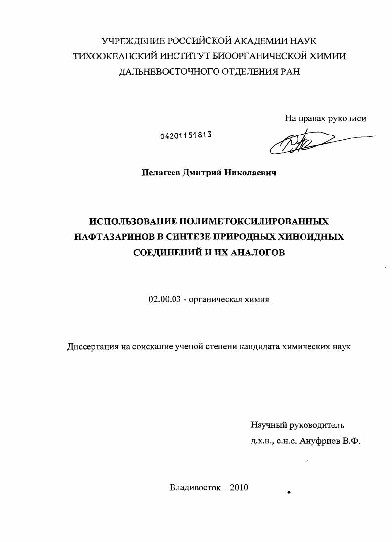 Использование полиметоксилированных нафтазаринов в синтезе природных хиноидных соединений и их аналогов