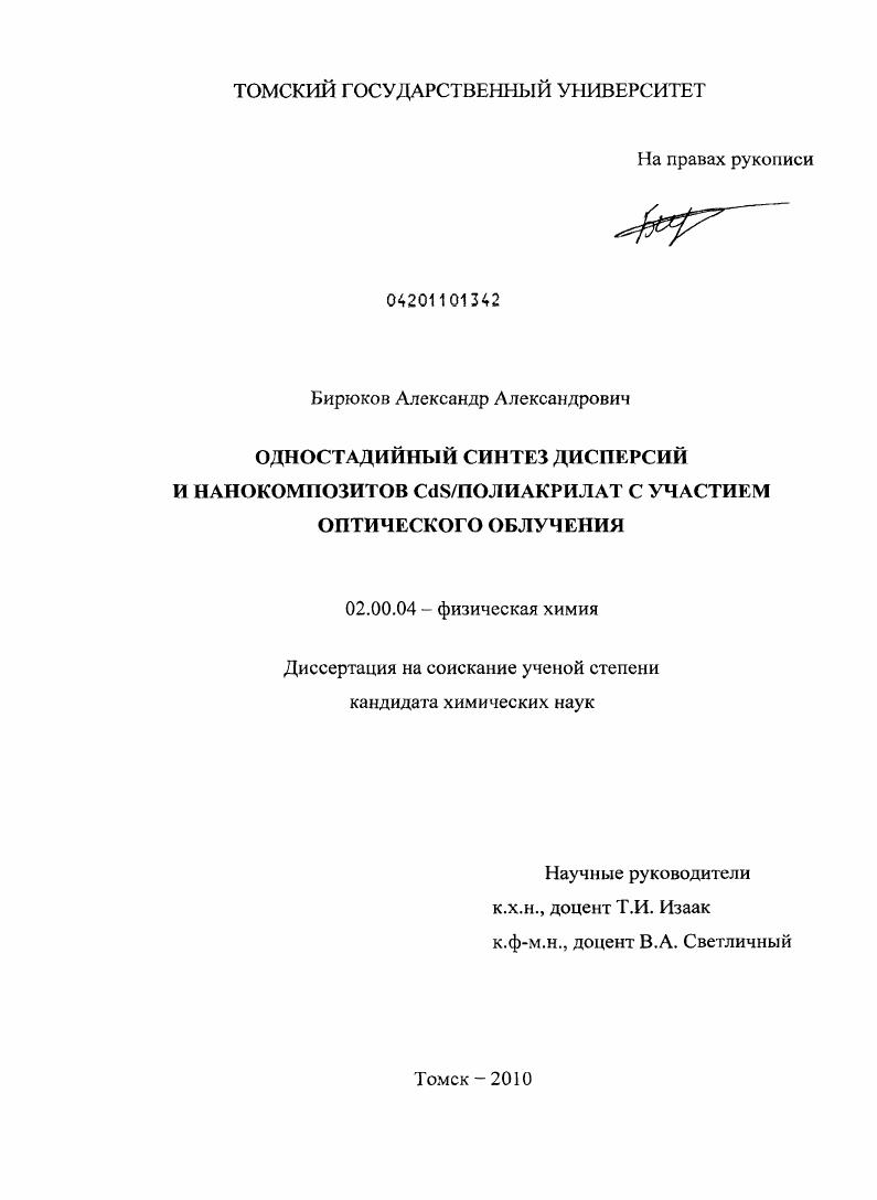 Одностадийный синтез дисперсий и нанокомпозитов CdS/полиакрилат с участием оптического облучения
