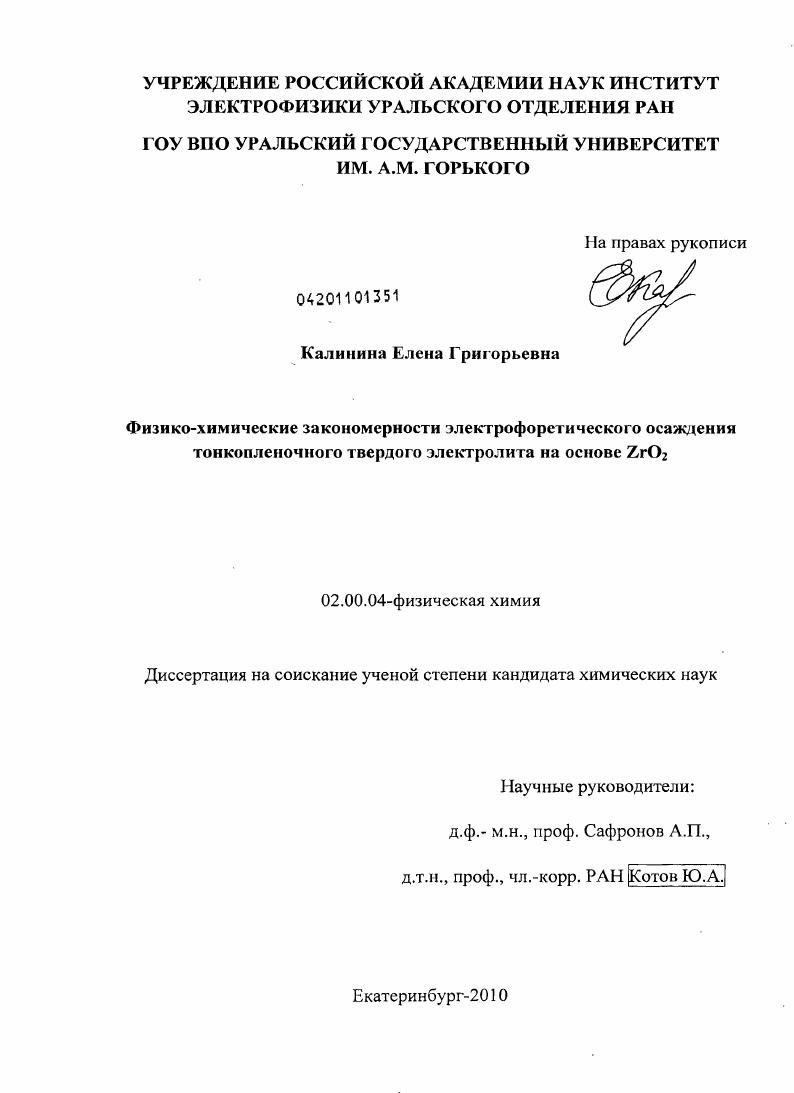 Физико-химические закономерности электрофоретического осаждения тонкопленочного твердого электролита на основе ZrO2