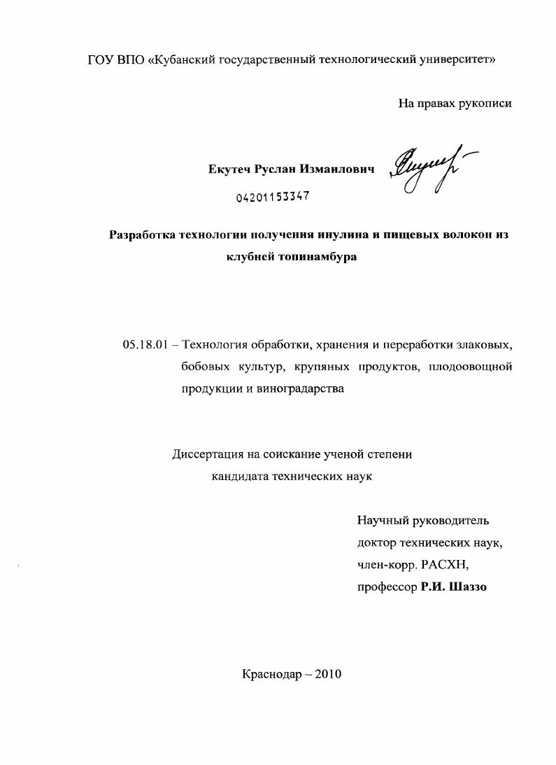 Разработка технологии получения инулина и пищевых волокон из клубней топинамбура