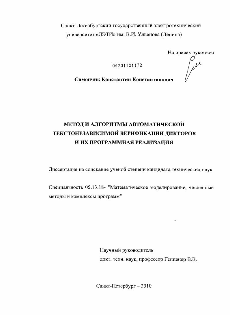 Метод и алгоритмы автоматической текстонезависимой верификации дикторов и их программная реализация